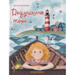 Дедушкино море