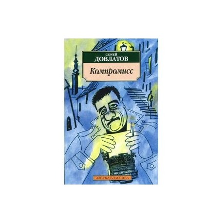 Компромисс