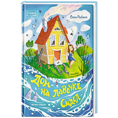 Дом на лавочке сидел