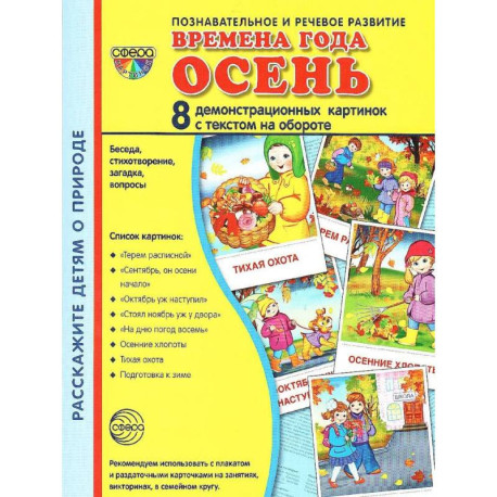 Демонстрационные картины А3. Времена года: Осень. Методический материал к основной образовательной программе ДОО