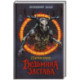 Ведьмина застава. 13 жутких историй: рассказы