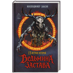 Ведьмина застава. 13 жутких историй: рассказы