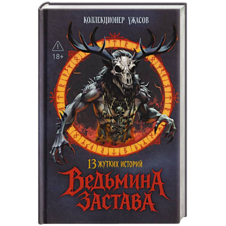 Ведьмина застава. 13 жутких историй: рассказы