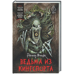 Ведьма из Кингспорта