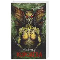 Королева