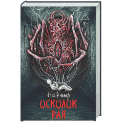 Осколок рая