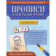 Прописи и тексты для чтения. Начальная школа. Антон Павлович Чехов