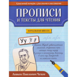 Прописи и тексты для чтения. Начальная школа. Антон Павлович Чехов
