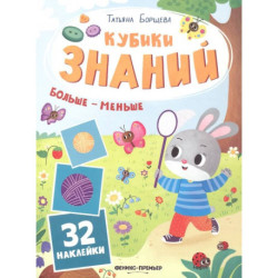 Больше - меньше: книжка с наклейками (32 наклейки)