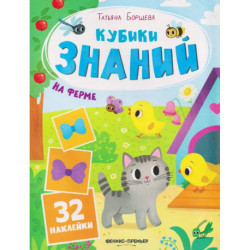 На ферме: книжка с наклейками