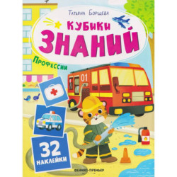 Профессии: книжка с наклейками