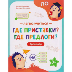 Где приставки? Где предлоги?: тренажер