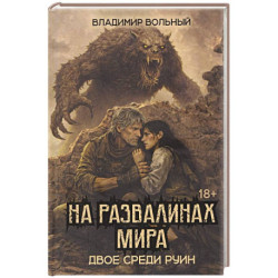 На развалинах мира. Двое среди руин