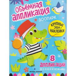Зоопарк: книжка с ЭВА-наклейками