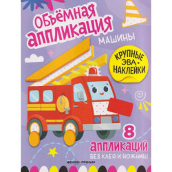 Машины. Книжка с ЭВА-наклейками