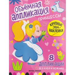 Принцессы: книжка с ЭВА-наклейками