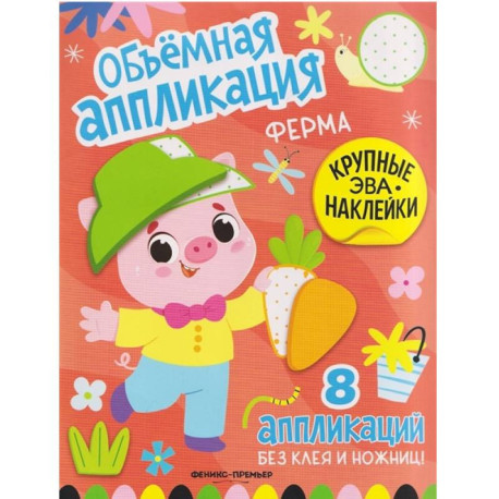 Ферма. Книжка с ЭВА-наклейками