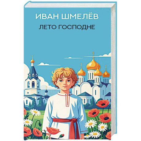 Лето Господне: роман