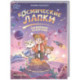 Космические лапки: спасение галактики
