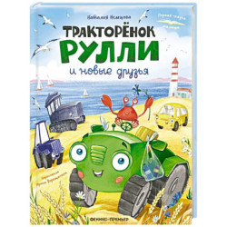 Тракторенок Рулли и новые друзья