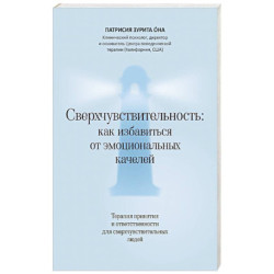 Сверхчувствительность: как избавиться от эмоциональных качелей