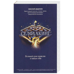 Селфхакинг. Вломай свое прошлое и найди себя