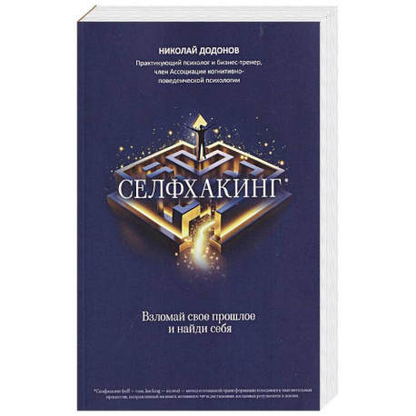 Селфхакинг. Вломай свое прошлое и найди себя