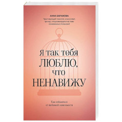 Я так тебя люблю, что ненавижу. Как избавиться от любовной зависимости