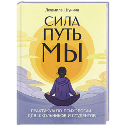 Сила. Путь. Мы: практикум по психологии для школьников и студентов