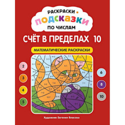 Раскраски-подсказки по числам. Счет до 10: математические раскраски