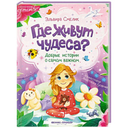 Где живут чудеса? Добрые истории о самом важном