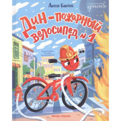 Дин - пожарный велосипед № 1