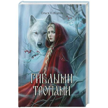 Гиблыми тропами