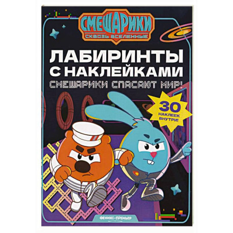 Смешарики спасают мир!: лабиринты с наклейками