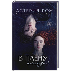 В плену иллюзий