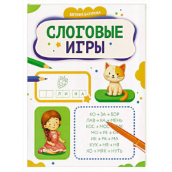 Слоговые игры