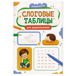Слоговые таблицы для дошкольников