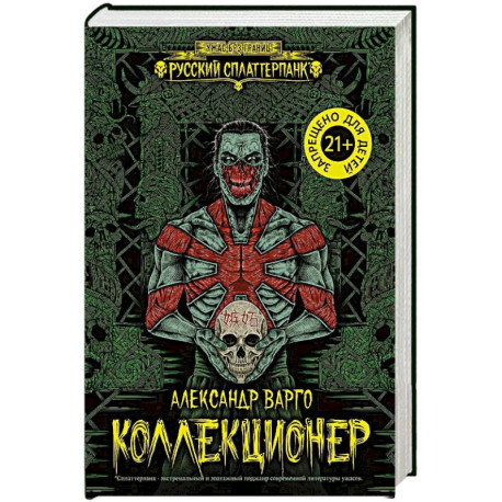 Коллекционер