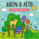 Дверь в лето. Уютная раскраска