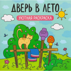 Дверь в лето. Уютная раскраска