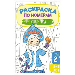 Новый год. Раскраска по номерам