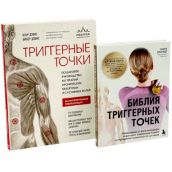 Библия триггерных точек + Триггерные точки (комплект из 2-х книг)