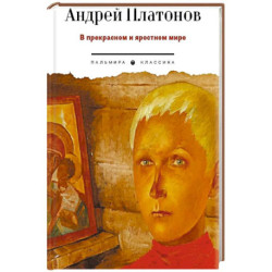 В прекрасном и яростном мире: рассказы
