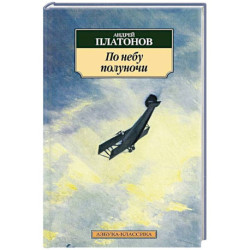 По небу полуночи