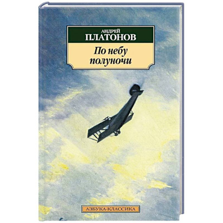По небу полуночи