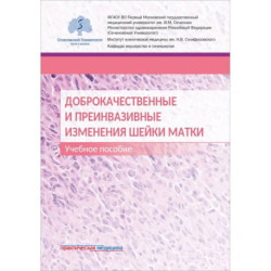 Доброкачественные и преинвазивные изменения шейки матки. Учебное пособие
