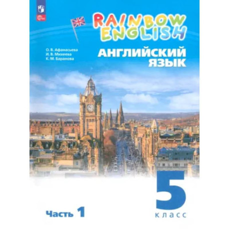 Английский язык. 5 класс. Учебное пособие. В 2-х частях. Часть 1. ФГОС