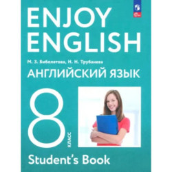 Английский язык. 8 класс. Учебное пособие. ФГОС
