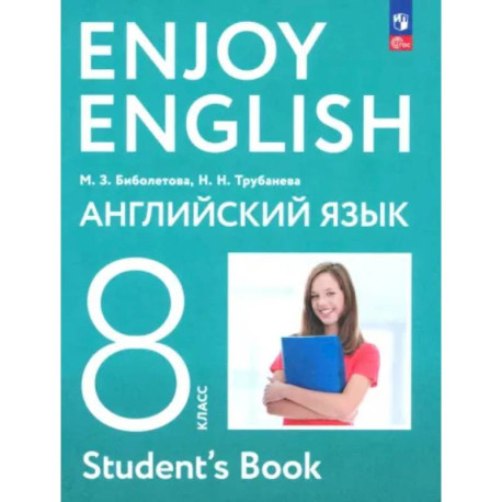 Английский язык. 8 класс. Учебное пособие. ФГОС