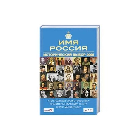 Имя Россия. Исторический выбор 2008